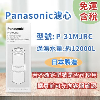 【日本製現貨 免運含稅】P-31MJRC 國際牌原廠濾芯 Panasonic 電解水機濾心 公司貨