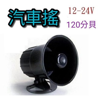 💥汽車搖💥12V/24V喇叭|車內 喇叭音響 工廠 居家喇叭