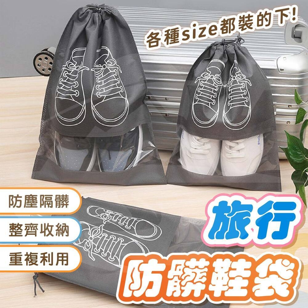 【蝦皮隔日到】鞋子收納袋 鞋袋 鞋子防塵袋 球鞋袋 旅行鞋袋 防水鞋袋 鞋包 鞋套收納袋 裝鞋袋 鞋子收納包 不織布鞋袋