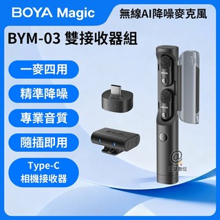 現貨 BOYA Magic 多型態無線 AI 降噪麥克風【BYM-03 Type-C/相機 雙接收器組】智慧降噪 公司貨