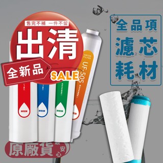 ⭐實體門市 賀眾牌 替換濾芯 賀眾牌濾芯 濾心 飲水機濾芯 配件 UF-502 UF-513 UF-591 UF-593