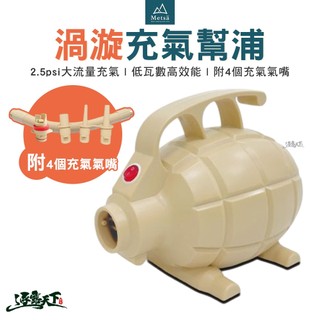 Metsa 米特薩 渦漩充氣幫浦 打氣機 充氣床 露營 眠月充氣機 充氣泵 打氣機 露營 逐露天下