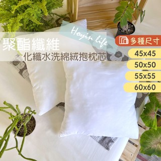 台灣現貨 方形抱枕芯 靠枕【45x45cm~60x60cm】抱枕心 沙發枕方形枕 居家佈置裝飾 HOYIN好用居家