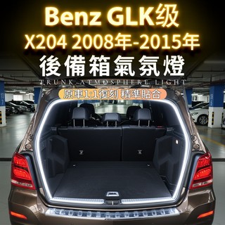 🚗 BENZ GLK X204專用 2008-2015年 專車直上 後尾箱氛圍燈條 後車廂燈條 尾門照明燈 汽車燈飾