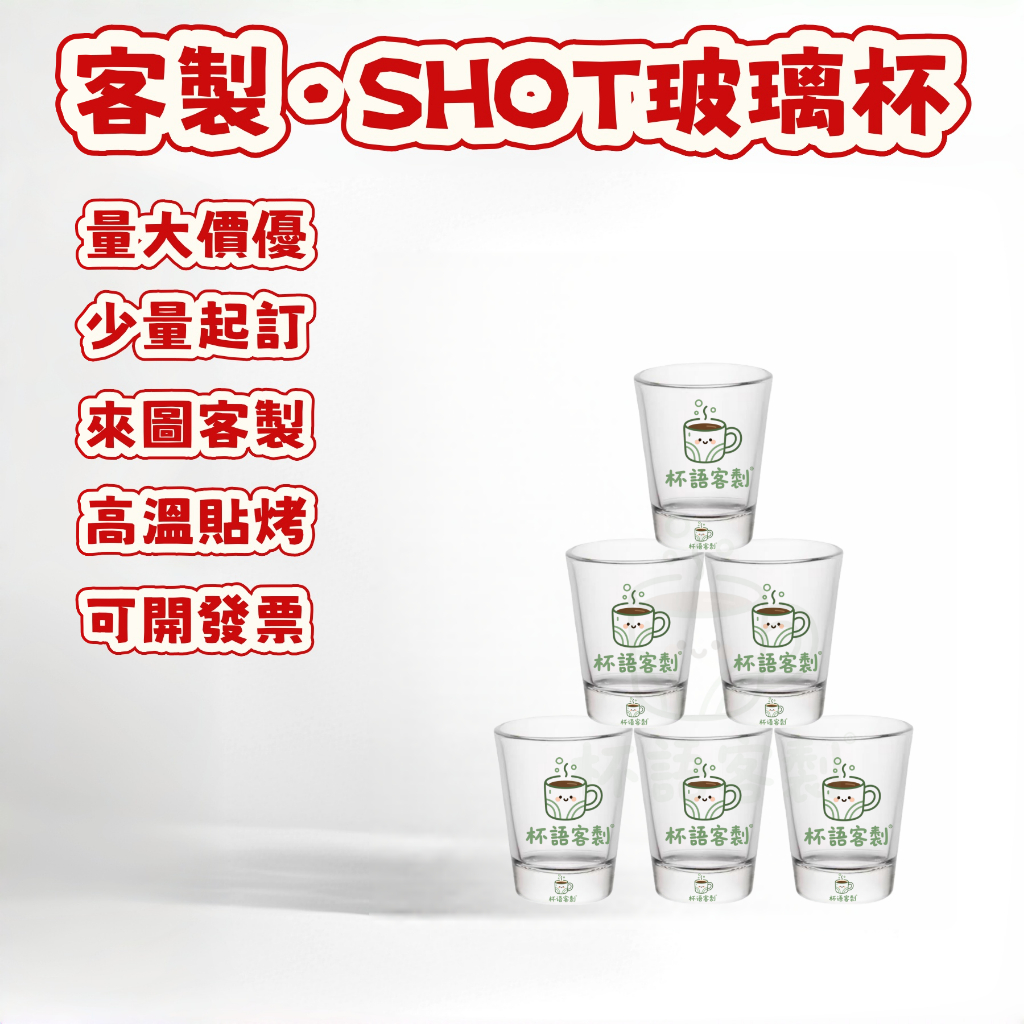 燒酒杯  啤酒杯  shot杯 玻璃杯 杯子 酒杯 一口杯 小酒杯 烈酒杯 客製化玻璃杯 客製化燒酒杯 威士忌 小玻璃杯