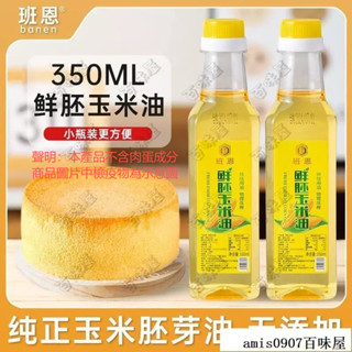 🔥百味屋【臺灣出貨】玉米油烘焙專用 非轉基因食用胚芽油 家庭小瓶裝純正色拉植物油