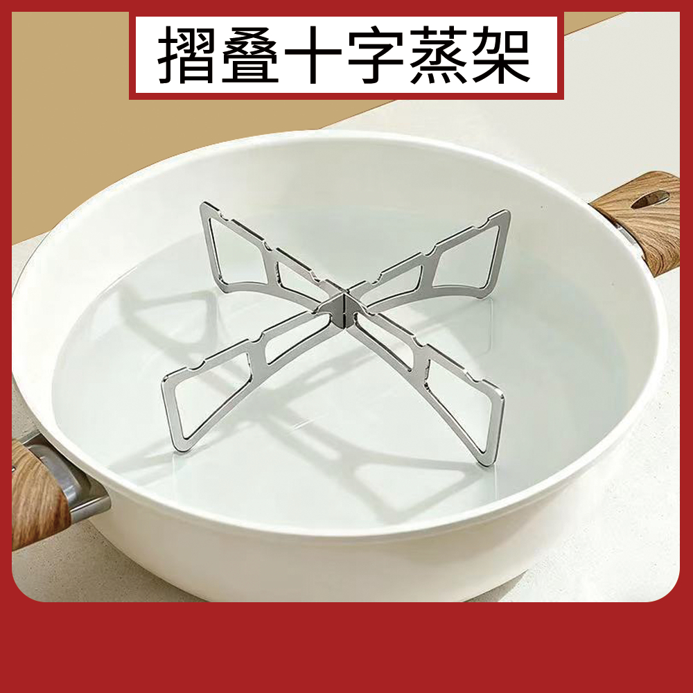 【凱基】不鏽鋼蒸煮架 蒸鍋架 家用露營便攜式不鏽鋼十字鍋架 戶外便携蒸架 011228