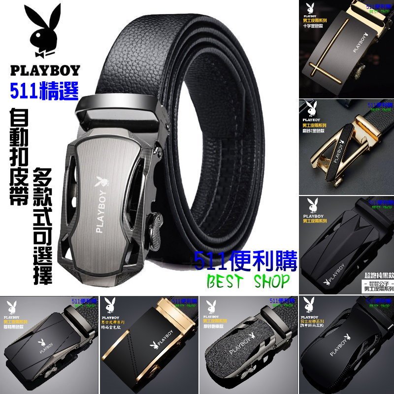 「送禮首選」22款 PlayBoy 花花公子 自動扣皮帶 正品 皮帶 附原廠禮盒- 生日禮物 情人節禮物 父親節禮物