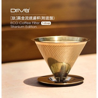 Driver[鈦]黃金流速濾杯(附底盤) 2-4cup、1-2cup 咖啡濾杯