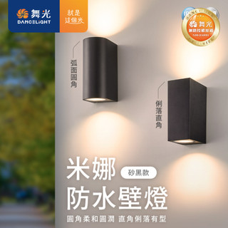 【舞光原廠授權】MR16 米娜防水壁燈 IP55 戶外防水壁燈 戶外壁燈 E-2386-C E-2386-R【好好照明】