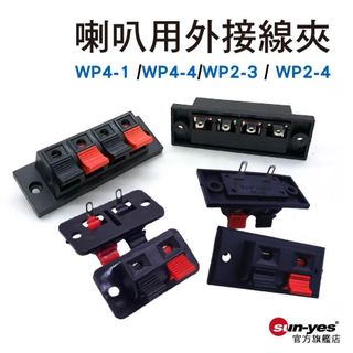 喇叭用外接線夾｜WP4-1/WP4-4/WP2-3/WP2-4｜SY-590｜音箱夾/音箱接線夾/接線盒/電源接線座