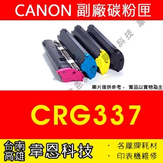 【台南市-韋恩科技】Canon CRG-337 副廠碳粉匣 MF236n，MF212w，MF216n，MF229dw