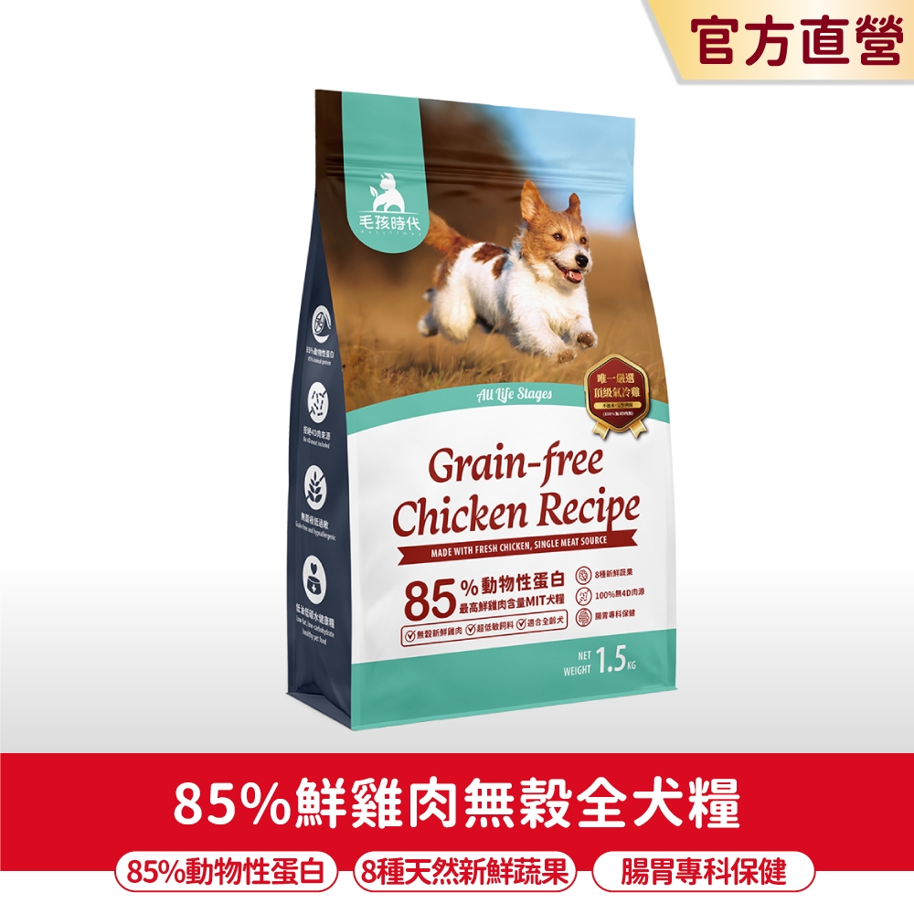 【毛孩時代】85%鮮雞肉無穀全犬糧1.5kg/包(腸胃保健、無穀飼料、狗飼料)-官方直營