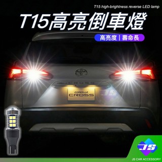 【JS】高亮度 T15 LED 倒車燈 流氓倒車燈 高亮 超亮 豐田 TOYOTA RAV4 ALTIS CC 週邊