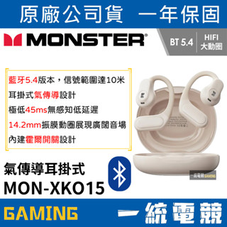 【一統電競】MONSTER 魔聲 MON-XKO15 氣傳導耳掛式藍牙耳機