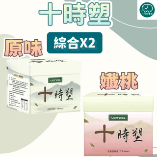 【IVENOR】十時塑 綜合口味 孅莓茶 孅奶茶 孅桃茶 廖家儀代言 漢方草本茶 漢方草本茶飲 八味養生鋪 10包/盒