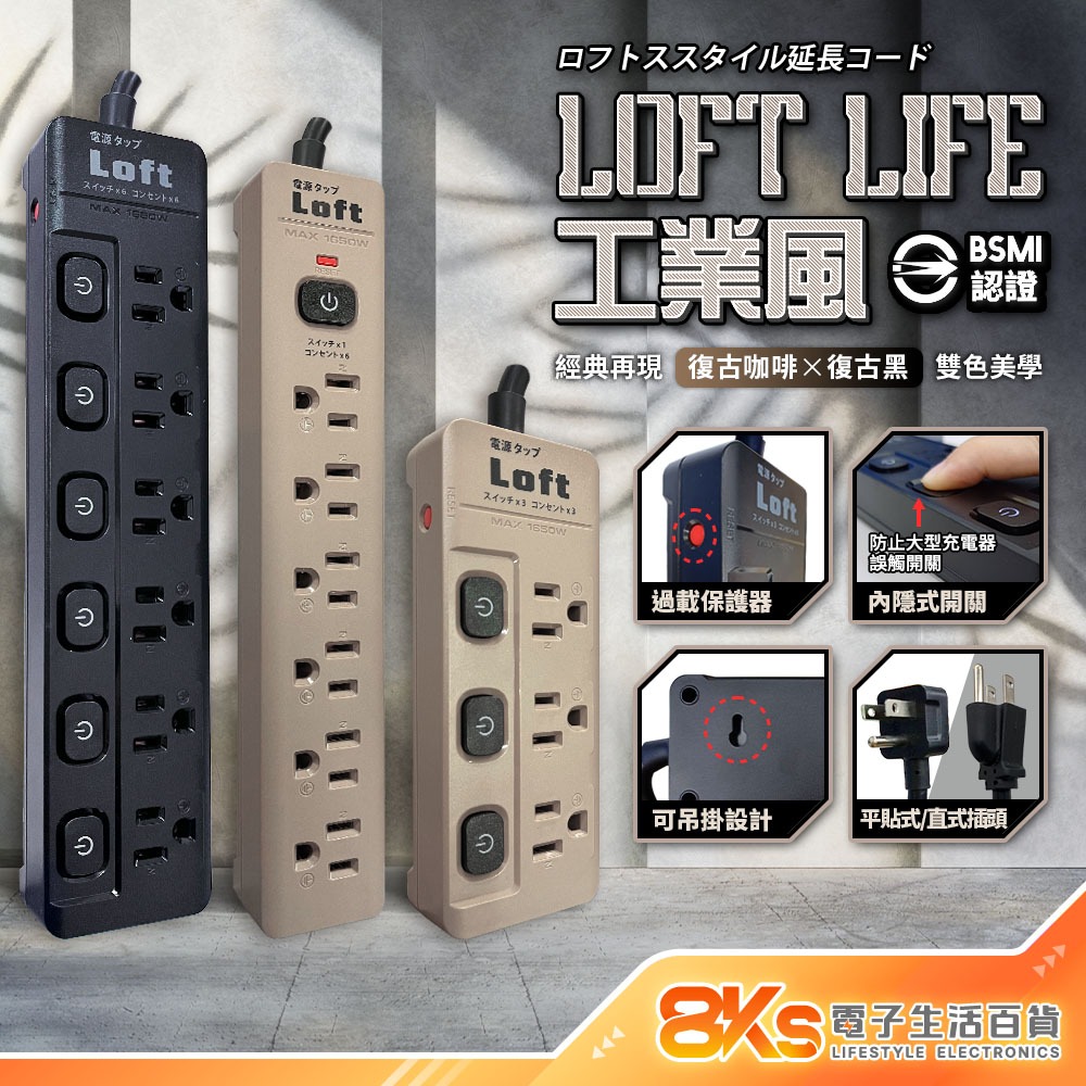 《附發票》Loft工業風 新安規延長線 3芯按壓式 復古風 咖啡/黑 過載自動斷電 獨立開關 BSMI驗證R51380