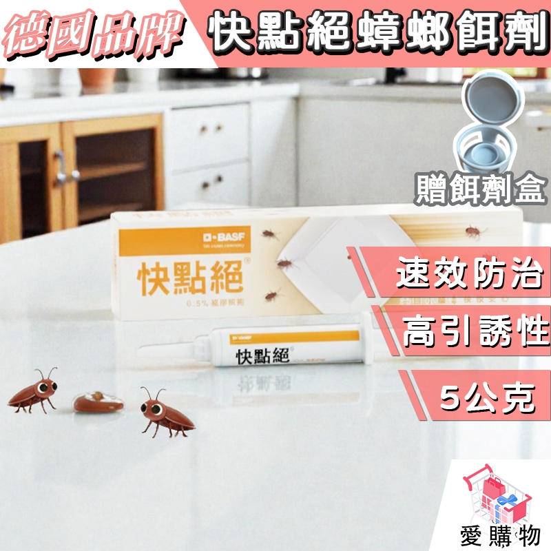 【德國巴斯夫】快點絕凝膠餌劑 5g｜蟑螂餌劑｜快點絕蟑螂餌劑｜室內外適用｜德國蟑螂餌｜簡單×精準×便利【愛購物】
