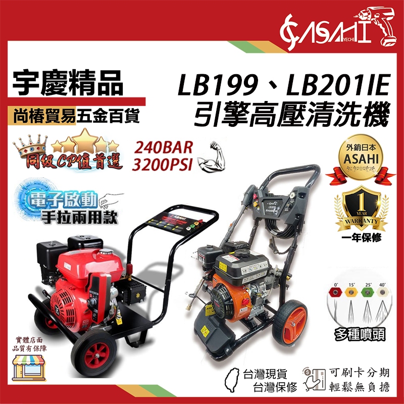 宇慶ASAHI附發票｜LB199、LB201B、LB201IE｜電啟手拉 引擎高壓清洗機 洗車機