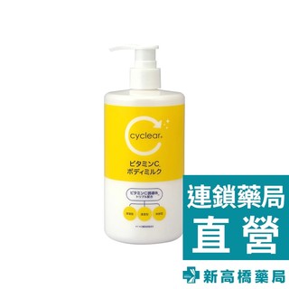 熊野cyclear 維他命C酵素身體乳 400ml【新高橋藥局】