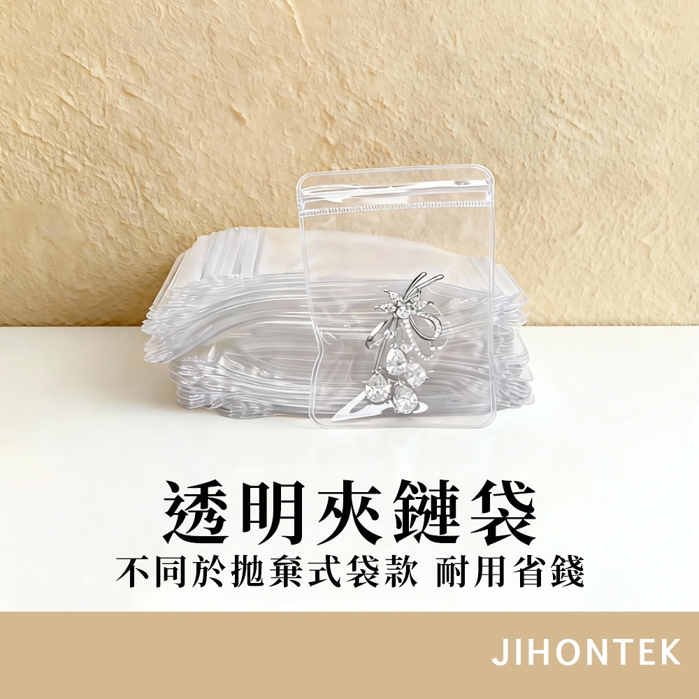 【JH小鋪】透明夾鏈袋 小物收納袋 飾品分類袋｜密封夾鏈袋 自封袋 防塵包裝袋 分裝袋 小零件袋 多尺寸可選