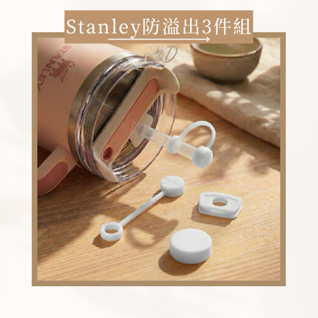 P&D現貨快出🚀Stanley 杯專用防溢配件組｜吸管防塵蓋＋防漏塞＋密封圈｜適用30/40oz 吸管杯 防漏升級款