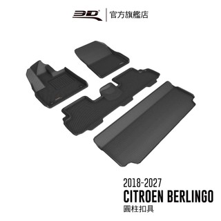 【3D Mats】 卡固立體汽車踏墊適用於Citroen Berlingo 2018~2027 圓柱/旋鈕扣具(限長軸)