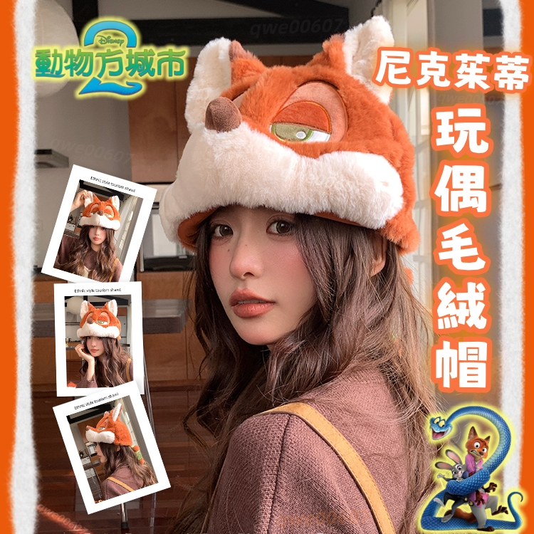 動物方城市🦊尼克朱迪玩偶毛絨帽 顯臉小保暖毛絨帽子 拍照神器 冬季可愛玩偶帽子 保暖雷鋒帽 尼克周邊 茱蒂周邊 互換禮物