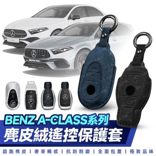 Xilla 賓士 Benz A180 A200 A250 AMG A35 A45 遙控 鑰匙套 麂皮 真皮 保護套 皮套