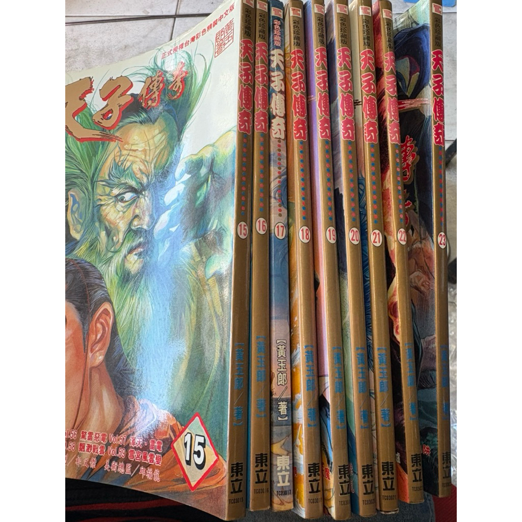 漫畫 自有書 《 天子傳奇15~23..》黃玉郎  無瑕疵 東立 【小熊家族】