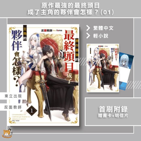 【近月預購】原作最強的最終頭目成了主角的夥伴會怎樣？ (01) 反面教師 首刷 贈書腰+書卡+小冊子【霸氣貓漫畫小說旗艦店】【全新】輕小說 禮物 有發票 免運 書 閱讀 樂趣 生日禮物 東立 集運