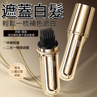 爆款🔥BRH美髮棒蓋白髮 新款小金管多肽美髮筆 一次性補色筆 白髮遮蓋神器植物補色 不掉色 臨時補色防水防汗自然快速顯色