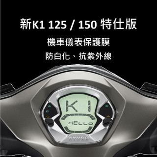 KYMCO光陽 新 K1 125/150 特仕版 儀錶板保護貼 犀牛皮保護膜 防刮 防淡化龜裂 K1125 K1150