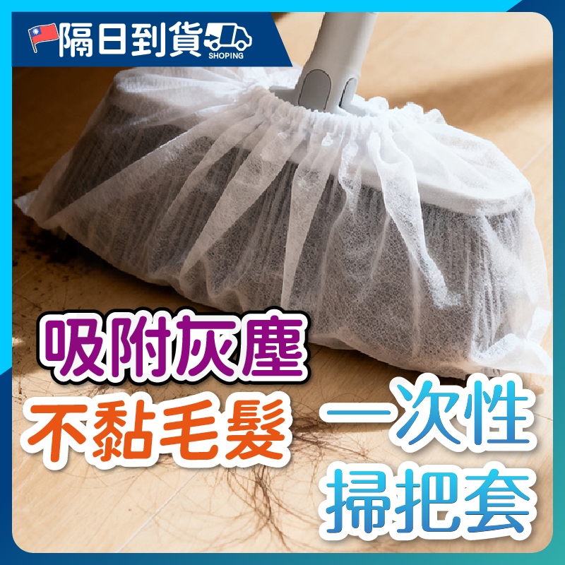 【買200個！送100個】一次性掃把套 掃把除塵套 除塵套 掃把粘毛套 一次性無紡布 頭髮清理神器 毛髮清潔套 粘毛套