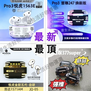 悅虎&慧聯最頂Pro2 藍芽耳機 Pro3耳機 悅虎1563E 慧聯247煥新 悅虎1571AM 慧聯377Super