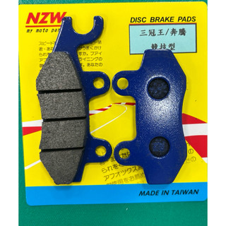 台灣製造 NZW碟皮 高品質 光陽 KDU G3 G4 Many JR 碟煞皮 來令片 降低異音 制動力高 性能提升