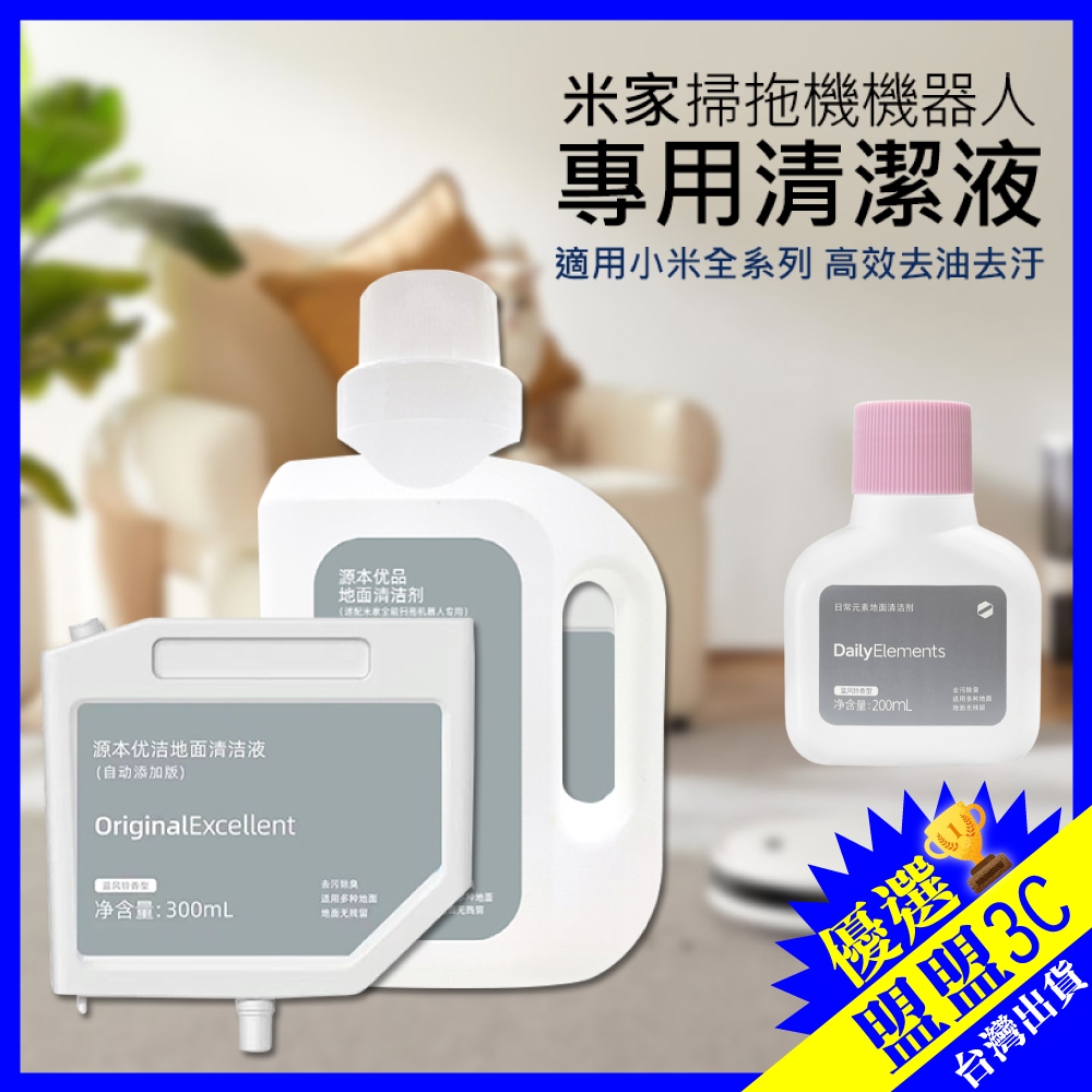 【小米掃地機專用清潔劑】米家 X10+ X20+ S10+ X20 5PRO 清潔液 地板清潔 掃地機器人 清潔劑