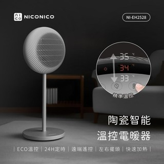 NICONICO 陶瓷智能溫控電暖器 NI-EH2528