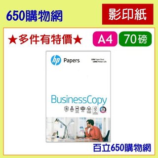 (含稅) HP 影印紙 A4 70磅 500張/包 70GSM 噴墨/雷射/影印 70 白紙 紙 70G