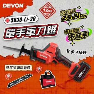 【宅水電推】大有 5830 20V鋰電無刷單手軍刀鋸 往復鋸 馬刀鋸 25.4mm行程 5830-Li-20 螢宇五金