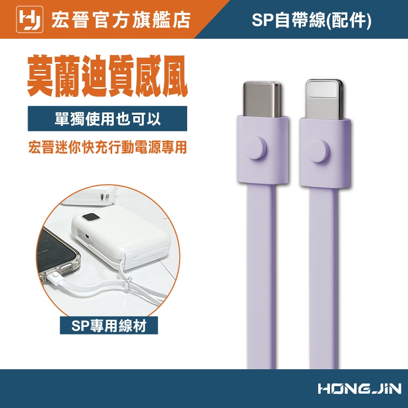 宏晉 MINI-SP 迷你快充行動電源充電線 只有線 沒有行動電源