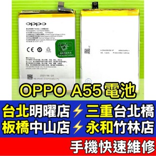 OPPO A55 電池 BLP805 現場維修