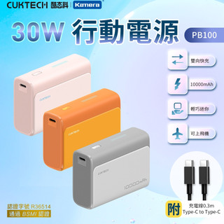 有大陸3C認證🉐【台灣出貨】CUKTECH 酷態科 附線 行動電源 30W 蘋果行動電源 10000mAh 移動電源