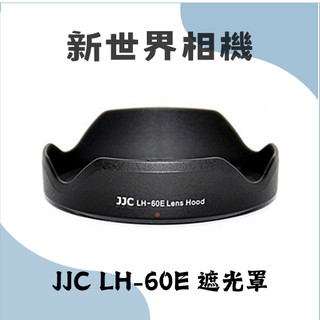【新世界151 中壢NOVA】JJC LH-60E 遮光罩 全新