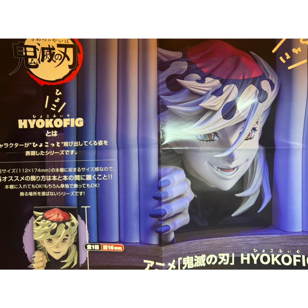 【電鋪宅庫】 鬼滅之刃 景品 日版 HYOKOFIG 童磨 上弦二 教主 書擋 書架 書 公仔 pvc 童磨小時候
