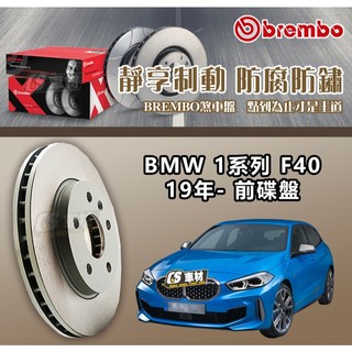 CS車材- BREMBO 適用 寶馬 BMW 1系列 F40 19年- 307MM 前碟盤