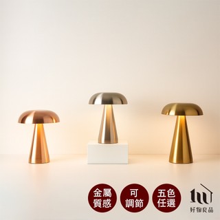 【好物良品】丹麥設計LED觸控調光裝飾夜燈臥室睡眠燈蘑菇檯燈|三段調光無線USB充電