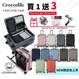【買一送三】Crocodile 19吋 24吋 28吋 可擴充 旅行箱 前開行李箱 TSA海關鎖 抗菌靜音輪 抗菌裡布