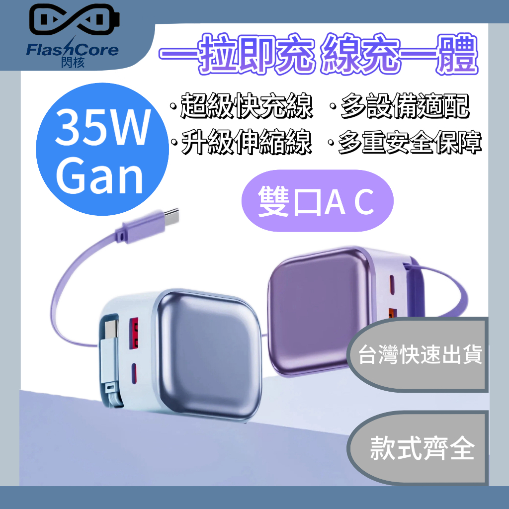 【✨35W快充伸縮線✨】充電頭 充電器 自帶伸縮線充電頭 Type-c充電線 充電頭 自帶充電線 PD+QC快充