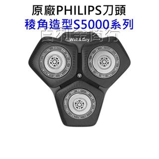 原廠飛利浦刮刀刀頭 Series5000 S5885 S5880 S5889 S5898 SH71 S7887